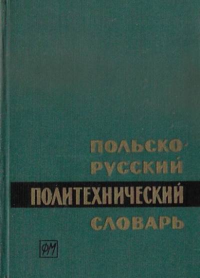 zbior. - Polsko-russkij politechniczeskij słowar / Słownik techniczny polsko-rosyjski