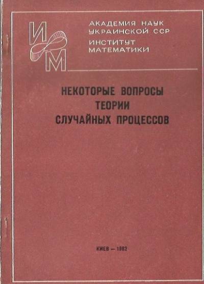 zbior. - Niekatoryje waprosy teorii słuczajnych processow